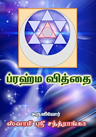 Brahma Vidhdhai ப ரஹ ம வ த த A Fantastic Spiritual Treasure Written For 40 Years 40 ஆண ட கள க எழ தப பட ட ஒர அற ப த ஆன ம கப ப த யல Tamil Edition Ebook Chandhrangaa Swami Sri