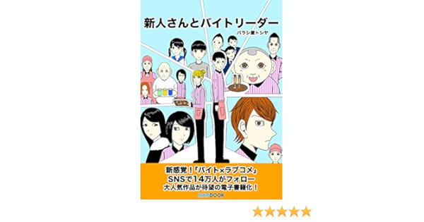 Shinjin San To Baito Leader Napbook Japanese Edition Ebook Barashiyatoshiya Amazon In Kindle Store