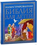 Illjustrirovannaja Biblija dlja detej by 