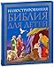 Illjustrirovannaja Biblija dlja detej by 