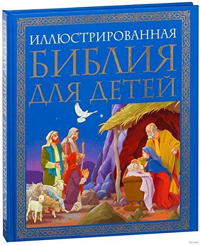 Illjustrirovannaja Biblija dlja detej