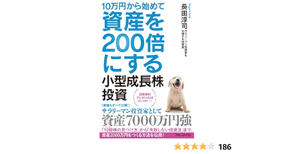 10万円から始めて資産を200倍にする小型成長株投資 Japanese Edition Ebook 長田淳司 Amazon Fr Boutique Kindle