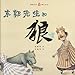 Produktbild Dong Guo xiansheng he lang (Herr Doof und der Wolf)