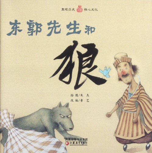 Preisvergleich Produktbild Dong Guo xiansheng he lang (Herr Doof und der Wolf)