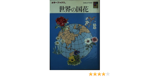 世界の国花 カラーブックス Amazon Co Uk Books