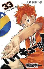 Amazon Fr Haikyu 33 Edition Japonaise Jump Comics 古舘 春一 Livres