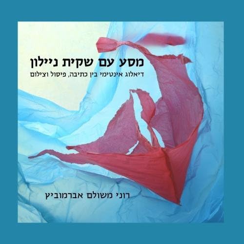 A Journey with a Plastic Bag (Hebrew Edition): An Intimate Dialogue Between Writing, Sculpture and Photography