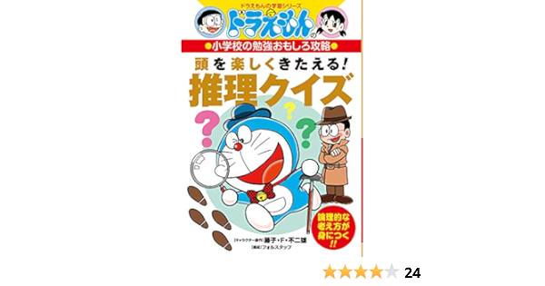 Amazon Fr ドラえもんの小学校の勉強おもしろ攻略 頭を楽しくきたえる 推理クイズ ドラえもんの学習シリーズ 小学校の勉強おもしろ攻略 Livres
