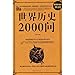 Produktbild 2000 Questions on the Worlds History (Super-value Platinum Edition) (Chinese Edition)