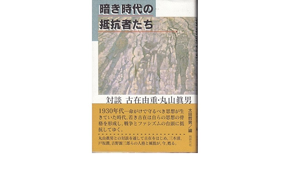 暗き時代の抵抗者たち 対談 古在由重 丸山真男 Amazon Co Uk Books