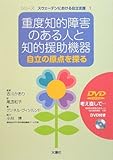 JuÌ„do chiteki shoÌ„gai no aru hito to chiteki enjo kiki : Jiritsu no genten o saguru