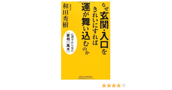 なぜ玄関 入口をきれいにすれば運が舞い込むのか 心理学から見た 家相 風水 新講社ワイド新書 Amazon Co Uk Books