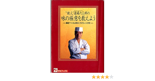 鉄人 道場六三郎の味の極意を教えよう 家庭でつくれる旬のごちそうレシピ付き 21世紀ブックス Amazon Co Uk Books