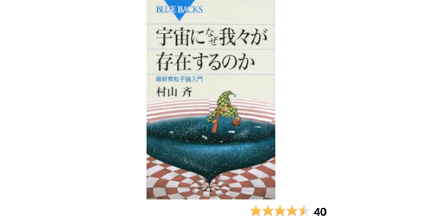 Amazon Fr 宇宙になぜ我々が存在するのか ブルーバックス Hitoshi Murayama Livres