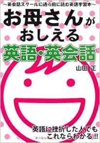 Amazon Fr おかあさんが教える英語 英会話 英語スクールに通う前に読む英語学習本 Yell Books Livres