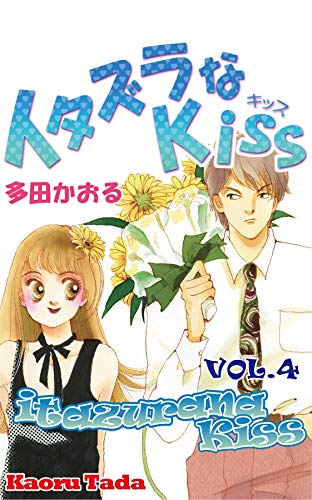 itazurana Kiss Vol. 4 (English Edition)