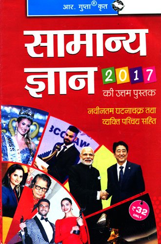 Samanya Gyan 2017