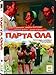 Produktbild Parta ola (2003) (Greek Movies)
