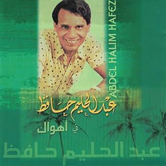 ahwak abdel halim hafez mp3