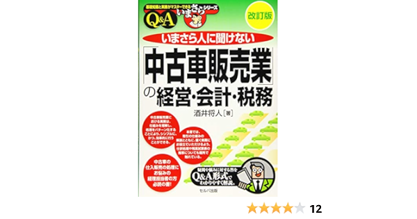 改訂版 いまさら人に聞けない 中古車販売業 の経営 会計 税務 ｑ ａ 基礎知識と実務がマスターできるいまさらシリーズ Amazon Co Uk Books