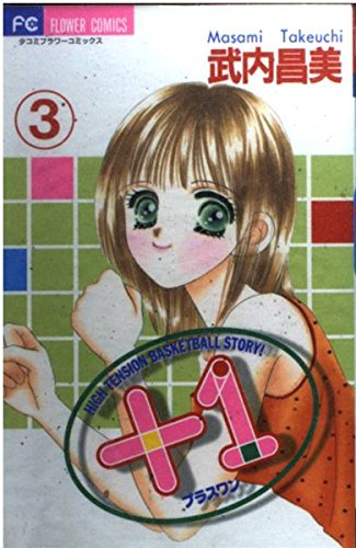 +1_High tension basketball story! (3) (少コミフラワーコミックス) +1_High tension basketball story! (3) (少コミフラワーコミックス)