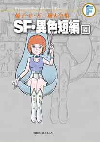 藤子 F 不二雄大全集 Sf 異色短編 4 Amazon Co Uk Books