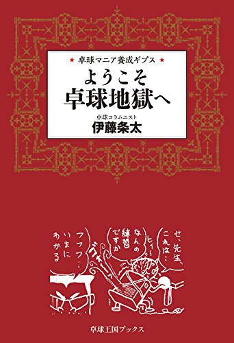 Yokoso takkyu jigoku e : Takkyu mania yosei gipusu.