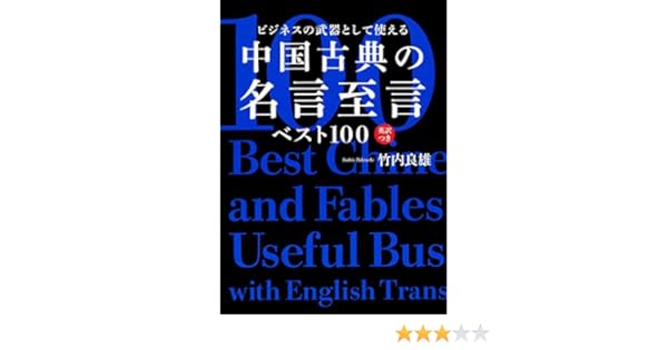Amazon Fr ビジネスの武器として使える 中国古典の名言至言ベスト100 英訳つき Livres