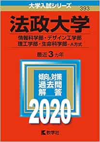 法政大学 情報科学部 デザイン工学部 理工学部 生命科学部 ａ方式 年版大学入試シリーズ Amazon Co Uk Books