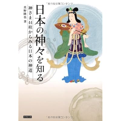 Nihon no kamigami o shiru : Kamisama yonjuyonhashira kara miru nihon no shinto. Nihon no kamigami o shiru : Kamisama yonjuyonhashira kara miru nihon no shinto.