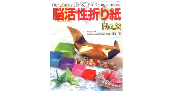 脳活性折り紙 No 2 見て 考えて 折る ちょっと難しい折り紙 レディブティックシリーズ No 2872 Amazon Co Uk Books