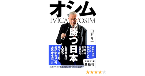 オシム 勝つ日本 文春文庫 Amazon Co Uk Ivica Osim Shuichi Tamura Books