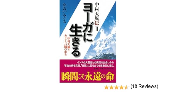 Amazon Fr ヨーガに生きる 中村天風とカリアッパ師の歩み 中村天風伝 Livres