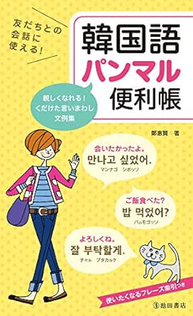 友だちとの会話に使える 韓国語パンマル便利帳 池田書店 Japanese Edition Ebook 鄭 惠賢 Amazon De Kindle Shop