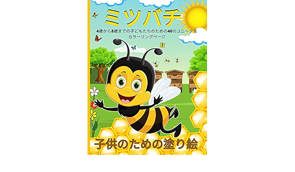 ミツバチの塗り絵 4歳から8歳までの子どもたちのための40の楽しいぬり絵 ビー カラーリング ブック ビー ベア ハニー カラーリング ブック Rana O Neil Emil Amazon Co Uk Books