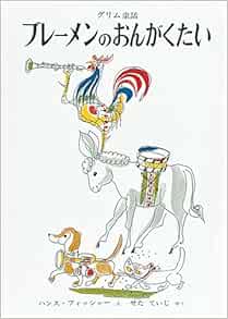 ブレーメンのおんがくたい グリム童話 世界傑作絵本シリーズ スイスの絵本 Amazon Co Uk Books