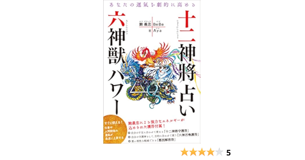 Amazon Fr あなたの運氣を劇的に高める 十二神將占い 六神獣パワー 巻末付録 十二神將守護符12枚 六神召喚護符6枚 悪因解消符1枚 Livres