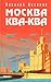 Produktbild Moskva Kva-Kva (in Russian)