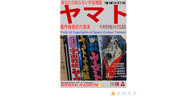 Anata No Siranai Uchuu Senkan Yamato Chosakuken No Sinjitu Zouho Kaitei Ban Nanajuu Nendai No Sirarezaru Doronuma Roman Naibum Japanese Edition Ebook Kawamata Akira Amazon Co Uk Kindle Store