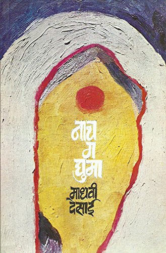 Nach G Ghuma [Paperback] [Jan 01, 2013] Madhavi Desai …