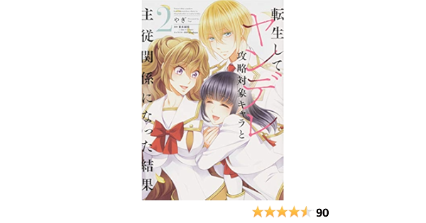 Amazon Fr 転生してヤンデレ攻略対象キャラと主従関係になった結果 2 フロース コミック Livres