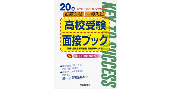 Amazon Fr 国公立 私立高校受験用推薦入試 一般入試高校受験面接ブック 年度用 Livres