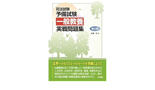 司法試験予備試験一般教養実戦問題集 Amazon Co Uk Books