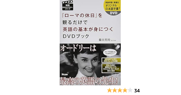 Amazon Fr ローマの休日 を観るだけで英語の基本が身につくdvdブック 仮 映画観るだけマスターシリーズ Livres