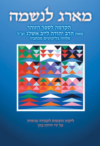 Ma'arag Leneshamah: A Tapestry for the Soul, the Introduction to the Zohar by Rabbi Yehudah Lev Ashlag livre