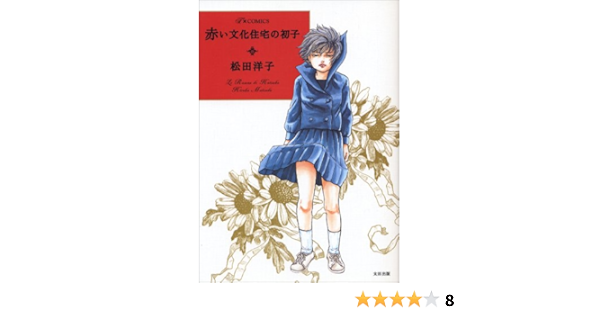 Amazon Fr 赤い文化住宅の初子 F Comics Livres