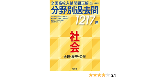21 22年受験用 全国高校入試問題正解 分野別過去問 1217題 社会 地理 歴史 公民 Amazon De Books
