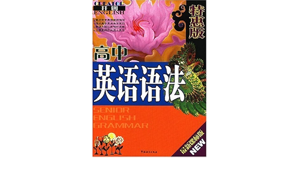 开创教辅丛书 高中英语语法 Amazon Co Uk 董国勤 Books 开创教辅丛书 高中英语语法 Amazon Co Uk 董国勤 Books