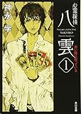 Image de Psychic Detective Yakumo - Know Red Eyes [Japanese Edition] (Volume # 1)