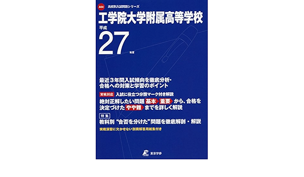 工学院大学附属高等学校 27年度用 高校別入試問題シリーズ Amazon Co Uk Books